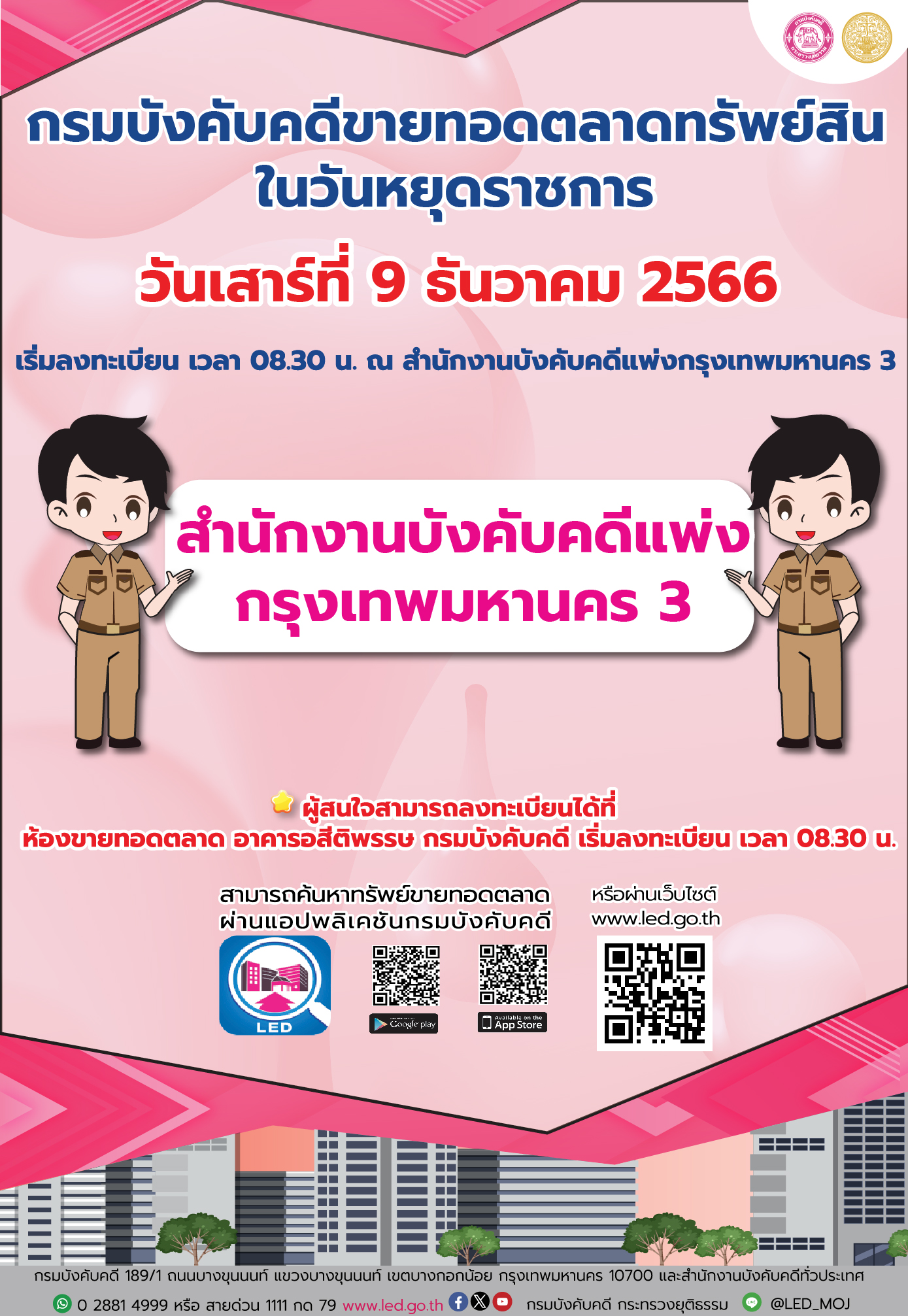 กรมบังคับคดีจัดการขายทอดตลาดในวันหยุดราชการ วันเสาร์ที่ 9 ธันวาคม 2566